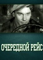 Очередной рейс