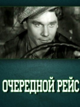 Очередной рейс