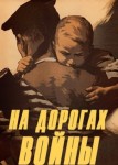 На дорогах войны
