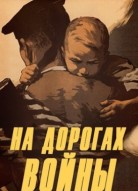 На дорогах войны