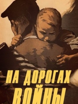 На дорогах войны