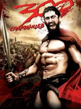 300 спартанцев