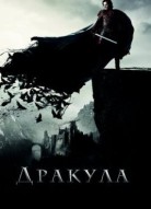 Дракула