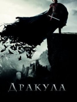 Дракула