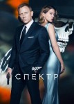 007: СПЕКТР