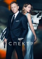 007: СПЕКТР