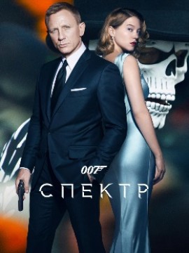 007: СПЕКТР