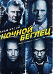 Ночной беглец
