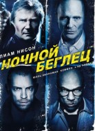 Ночной беглец