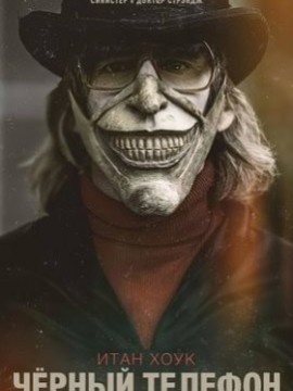 Чёрный телефон