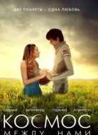 Космос между нами