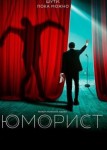 Юморист