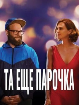 Та ещё парочка