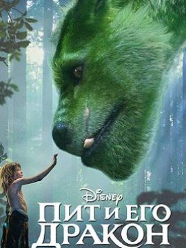 Пит и его дракон