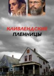 Кливлендские пленницы