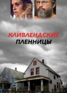 Кливлендские пленницы