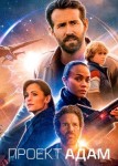 Проект «Адам»