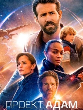 Проект «Адам»