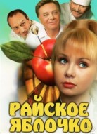 Райское яблочко