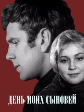 День моих сыновей