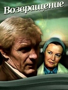 Возвращение