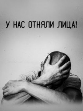 У нас отняли лица