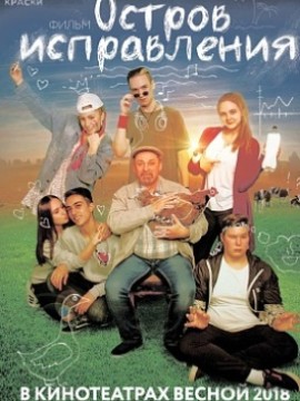 Остров исправления