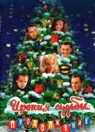 Ирония судьбы. Продолжение