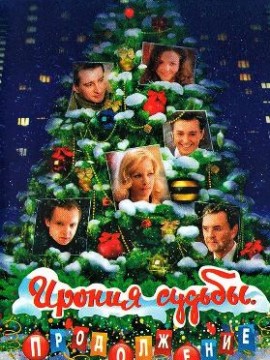 Ирония судьбы. Продолжение