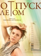 Отпуск летом