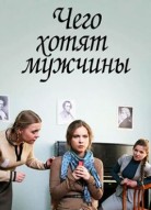 Чего хотят мужчины