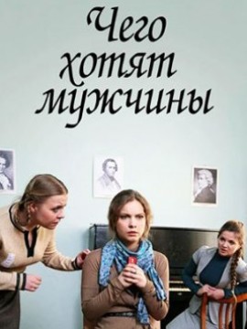 Чего хотят мужчины