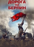 Дорога на Берлин