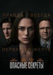 Опасные секреты