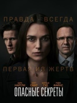 Опасные секреты