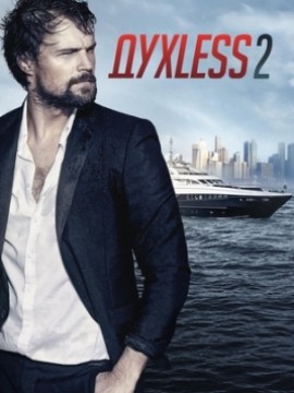 Духless 2