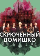 Скрюченный домишко