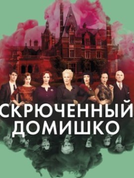 Скрюченный домишко