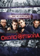 Околофутбола