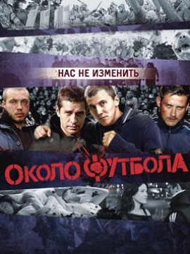 Околофутбола