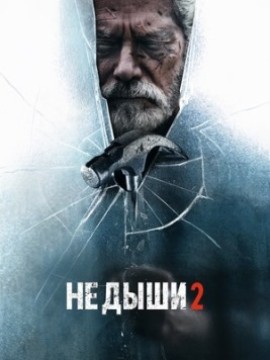 Не дыши 2