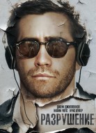 Разрушение