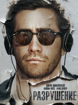 Разрушение