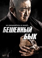 Бешеный бык