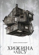 Хижина в лесу
