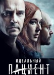 Идеальный пациент