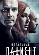Идеальный пациент