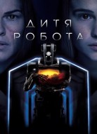 Дитя робота