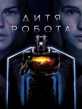 Дитя робота