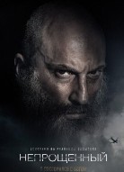 Непрощенный